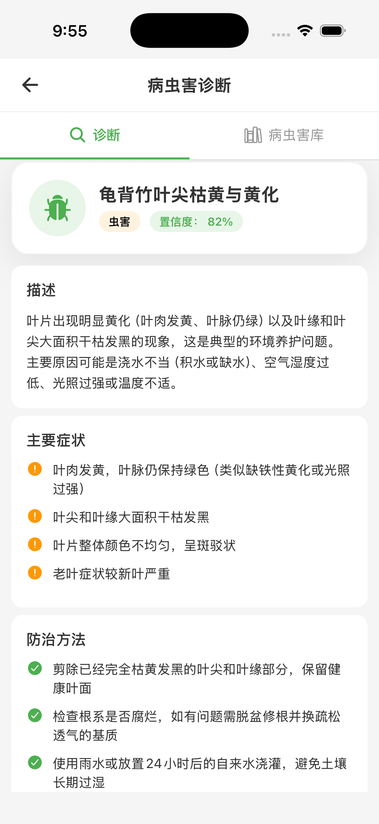 病虫害诊断结果与处理建议