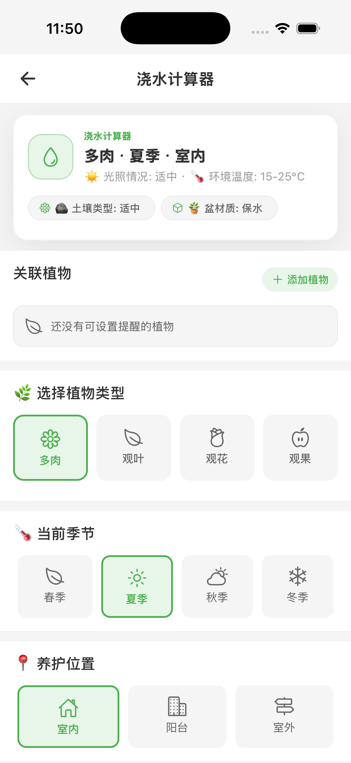 植伴浇水周期计算器